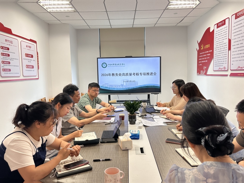 教务处组织召开高质量考核任务专项推进会